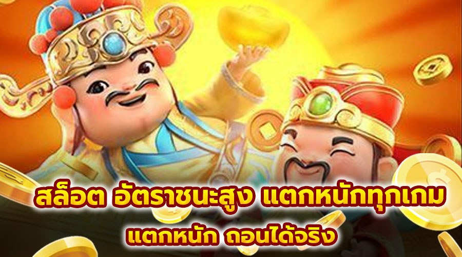 สล็อต อัตราชนะสูง แตกหนักทุกเกม