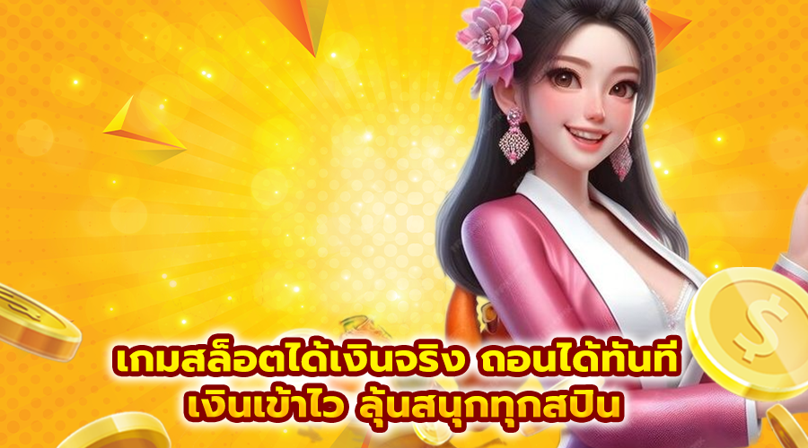 เกมสล็อตได้เงินจริง ถอนได้ทันที