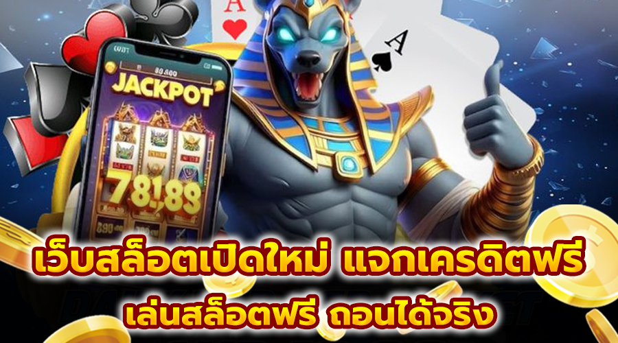 เว็บสล็อตเปิดใหม่ แจกเครดิตฟรี