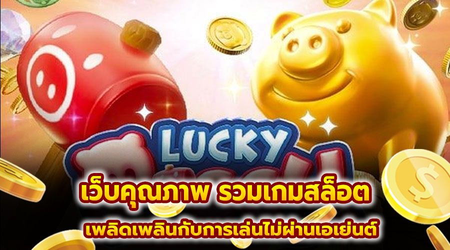 เว็บคุณภาพ รวมเกมสล็อต