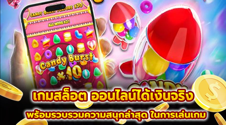 เกมสล็อต ออนไลน์ได้เงินจริง