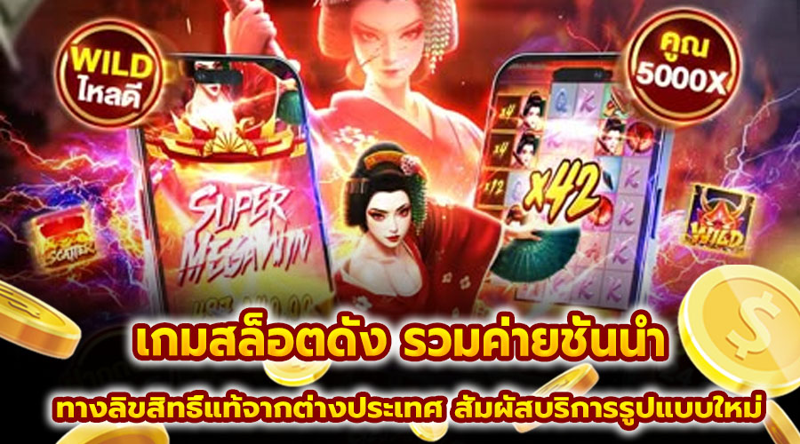 เกมสล็อตดัง รวมค่ายชั้นนำ